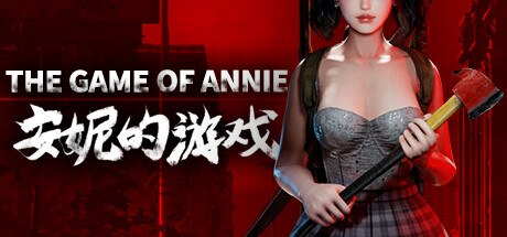 安妮的游戏/The Game of Annie（V0.98HF2-欲望竞技-爱恋谜局）-十九云栈